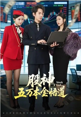 股神，五万本金悟道(全集)