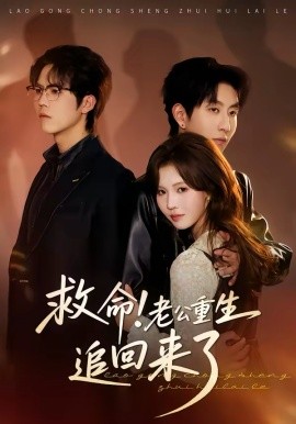 救命！老公重生追回来了(全集)