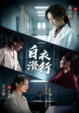 白衣潜行(全集)