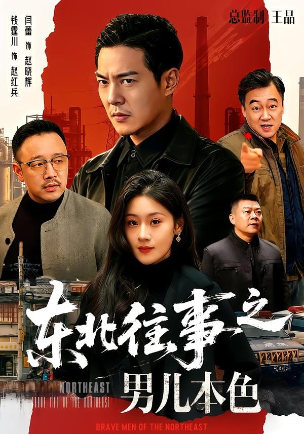 东北往事之男儿本色(全集)