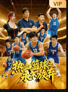 热血篮球之永不放弃