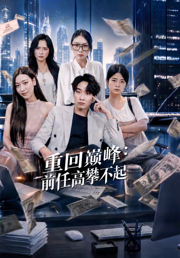 重生千禧：夺敌所爱做首富(全集)