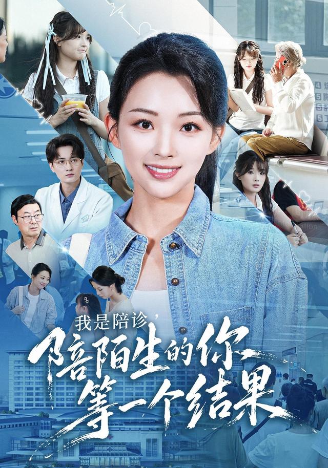 我是陪诊，陪陌生的你等一个结果(全集)