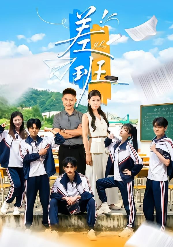差班(全集)