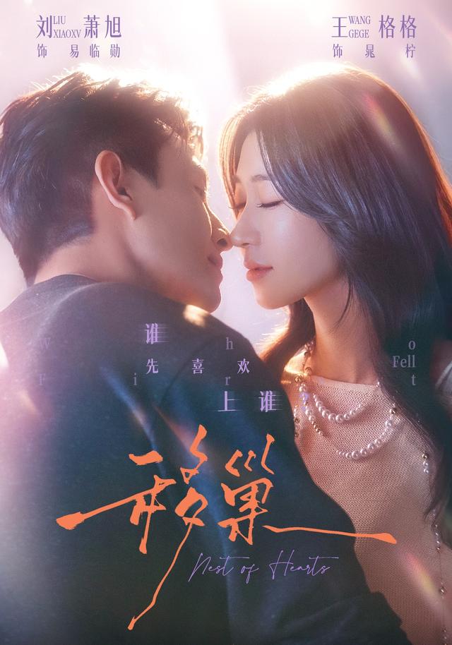 移巢(全集)