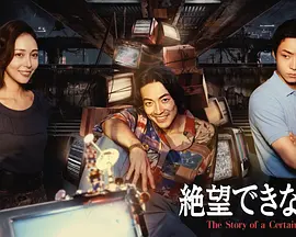 无法绝望的男人